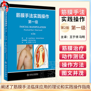 第二版 筋膜手法实践操作 第2版 筋膜手法治疗肌肉骨骼疼痛书籍筋膜理疗操作 第一级 疼痛治疗操作指南解剖学技术解剖列车运动检查