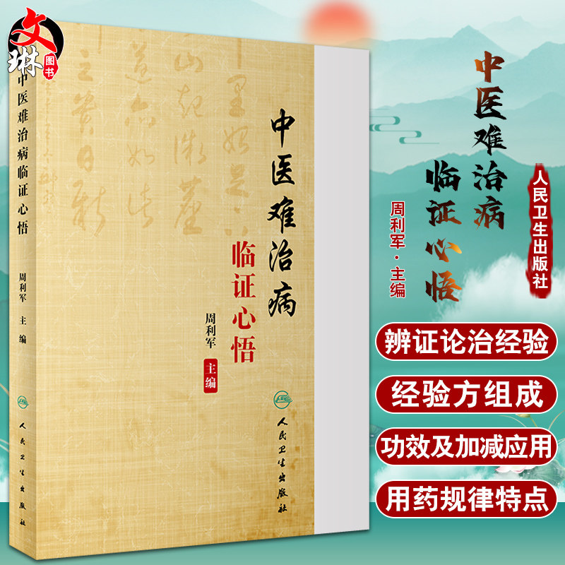 中医难治病临证心悟 周容华内科学术思想简介 不孕症诊治经验 痛风的治疗和预防 周利军 主编9787117316613人民卫生出版社