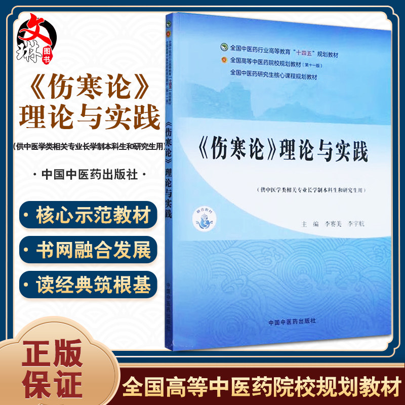 伤寒论理论与实践 全国中医药行业高等教育十四五规划教材 李赛美 供中医学类相关专业长学制本科生和研究生用 中国中医药出版社