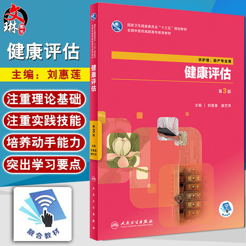 健康评估 第三3版 全国中医药高职高专教育教材 刘惠莲 滕艺萍主编 人民卫生出版社9787117265461 供护理 助产专业用
