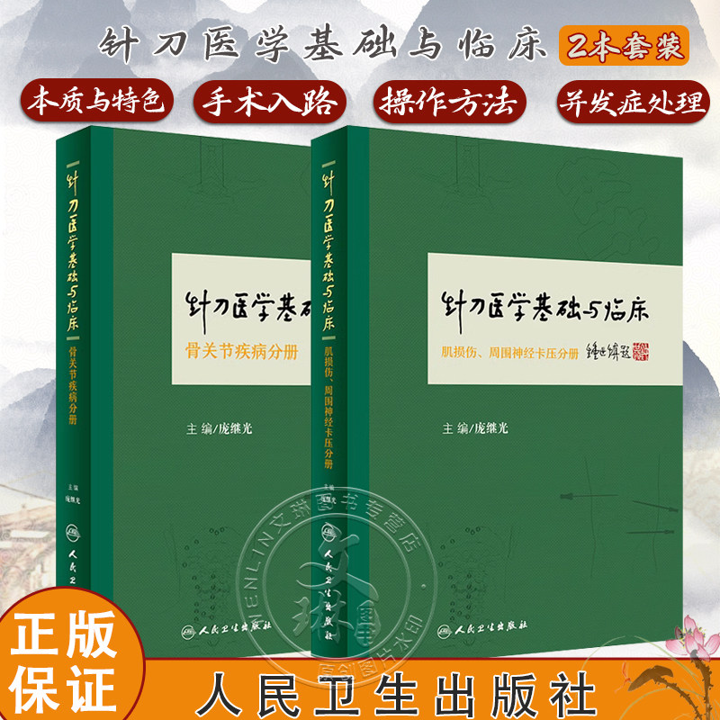 现货速发 针刀医学基础与临床 肌损伤 周围神经卡压分册+骨关节疾病分册 2本 庞继光主编 人民卫生出版社