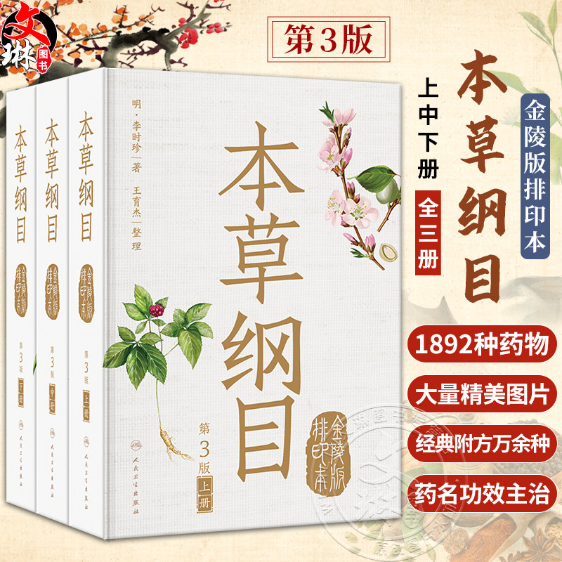 本草纲目金陵版排印本全三册