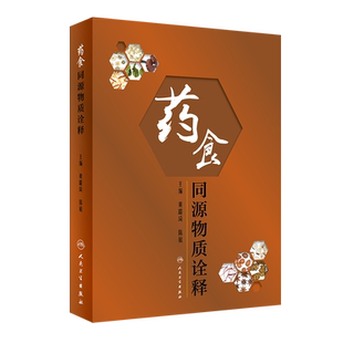 药食同源物质诠释 为合理使用药食同源物质提供科学指导 介绍和规范用法用量 黄璐琦 陈敏 主编 9787117314848人民卫生出版社