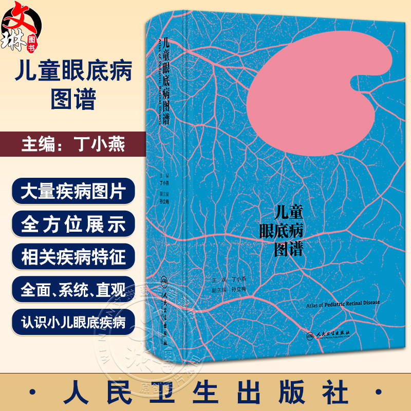 儿童眼底病图谱丁小燕