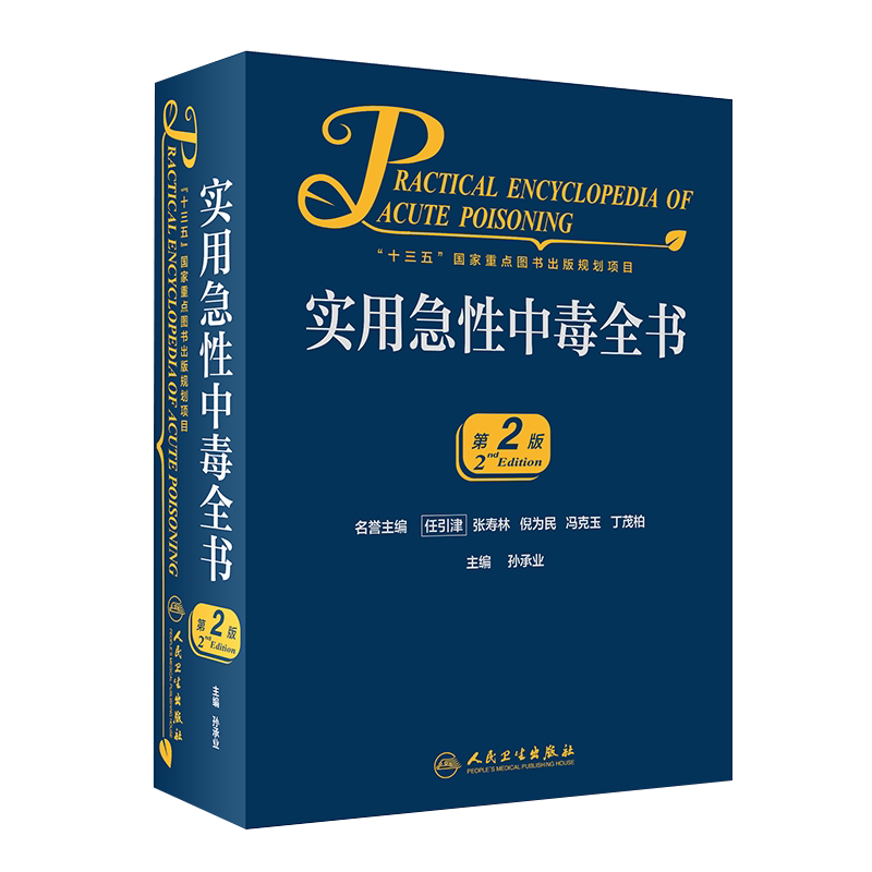 现货 实用急性中毒全书 第2版 十三五国家重点图书出版规划项目 孙承业编 临床表现诊断要点处理原则 9787117301664人民卫生出版社