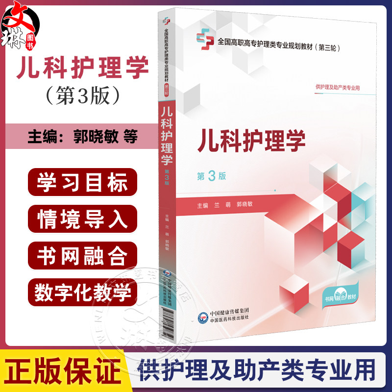 儿科护理学 第3三版 全国高职高专护理类专业规划教材(第三轮)兰萌 郭晓敏 主编 供护理及助产类专业用 中国医药科技出版社