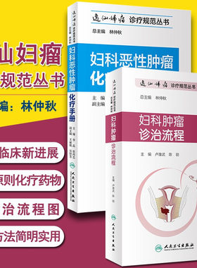 逸仙妇瘤诊疗规范丛书2本 妇科恶性肿瘤化疗手册+妇科肿瘤诊治流程 肿瘤学 妇产科学生活 人民卫生出版社