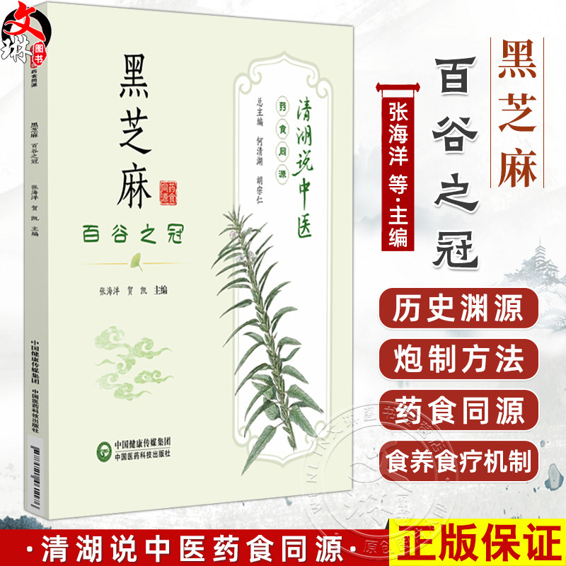 黑芝麻 百谷之冠 清湖说中医药食同源 张海洋 贺凯 主编 重点梳理了黑芝麻的历史渊源 加工炮制 养生佳品等内容中国医药科技出版社