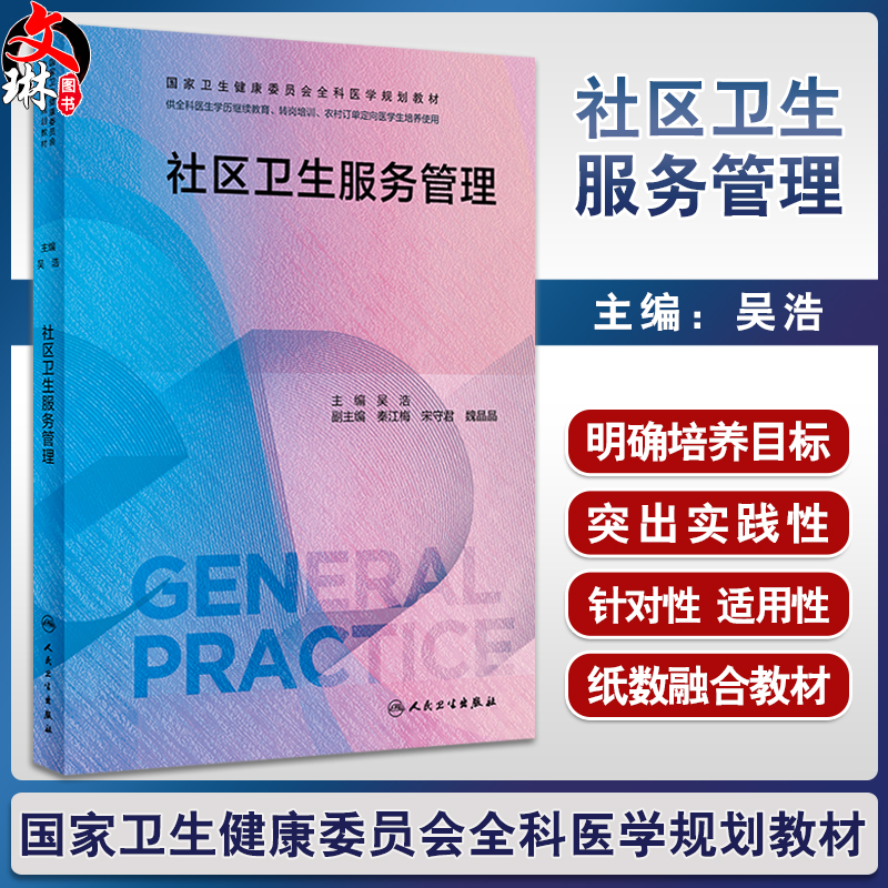 社区卫生服务管理 吴浩主编 国家卫生健康委员会全科医学规划教材 可供各类全科医生培训使用 人民卫生出版社9787117339292
