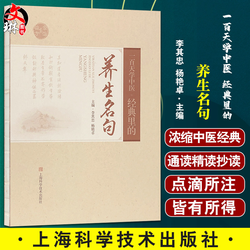 一百天学中医 经典里的养生名句 李其忠杨艳卓 天人相应未病先防情志摄养起居摄养饮食摄养等内容 上海科学技术出版9787547858318图片