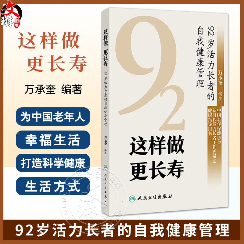 这样做 更长寿 92岁活力长者的自我健康管理 万承奎编 健康新概念标准和影响中老年人健康的主要因素 人民卫生出版社9787117372138