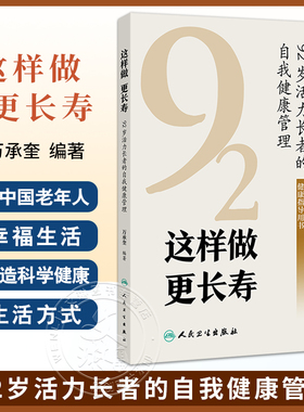 这样做 更长寿 92岁活力长者的自我健康管理 万承奎编 健康新概念标准和影响中老年人健康的主要因素 人民卫生出版社9787117372138