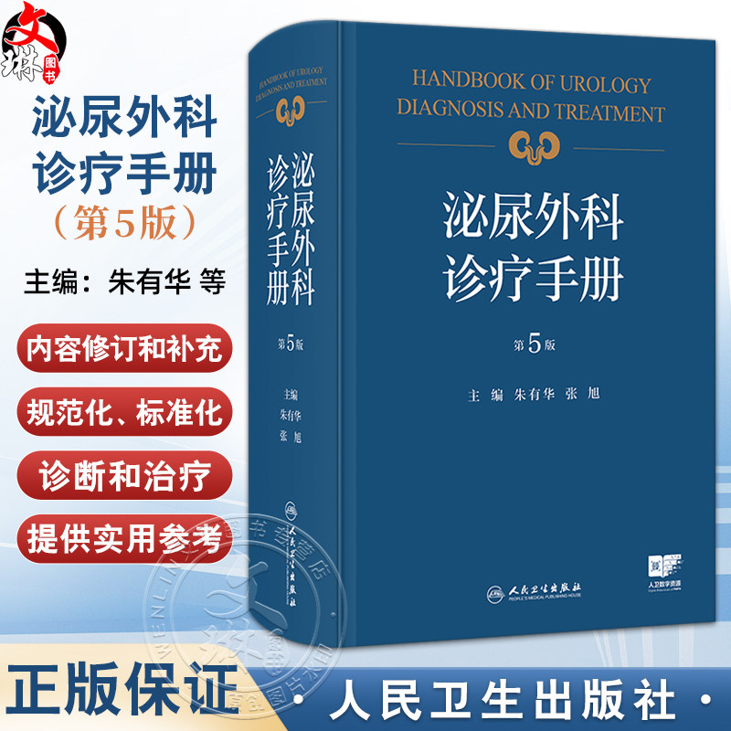 泌尿外科诊疗手册 第5五版 朱有华 张旭 主编 内容病种覆盖全面 为泌尿外科医师提供了实用的参考和学习资料 人民卫生出版社