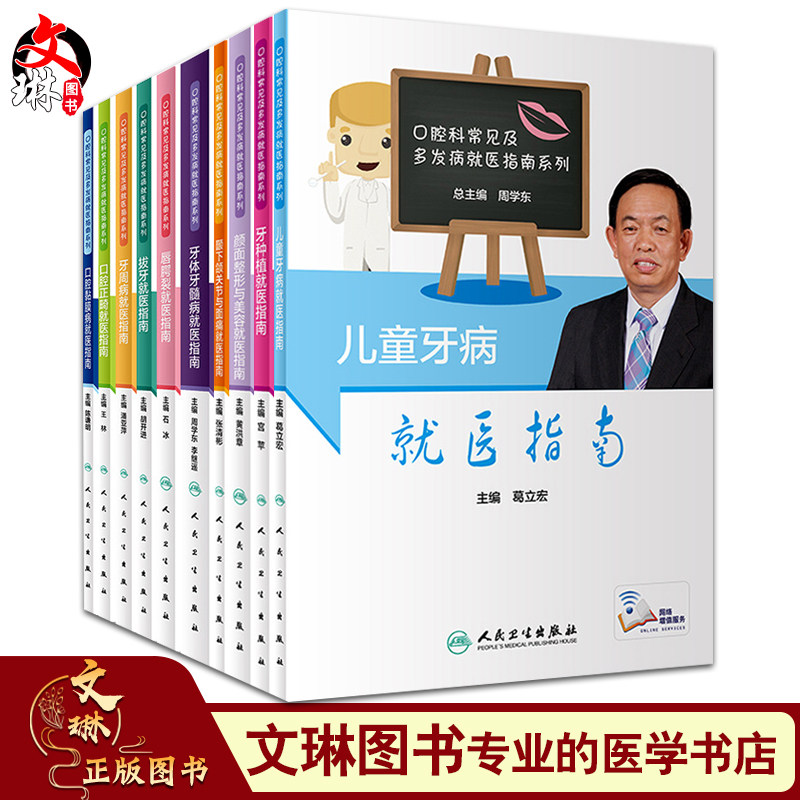 口腔科常见及多发病就医指南系列科普图书共10本 周学东 总主编 人民卫生出版社