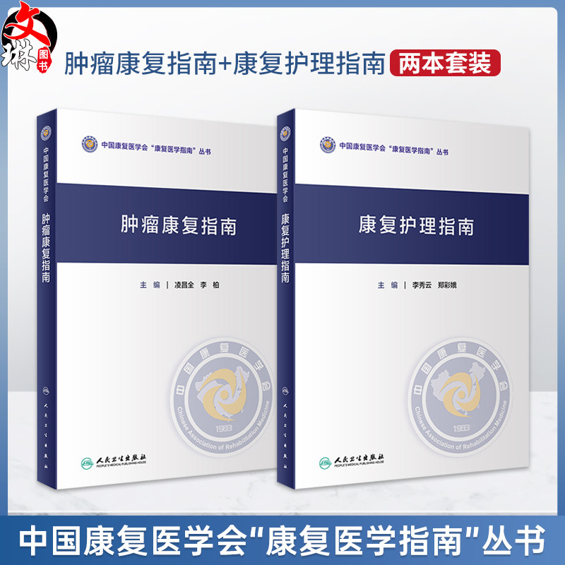 全2册肿瘤康复指南+康复护理指南 中国康复医学会康复医学指南丛书 肌肉骨骼治疗技术学儿童吞咽障碍心肺骨关节神经系统内外科疾病