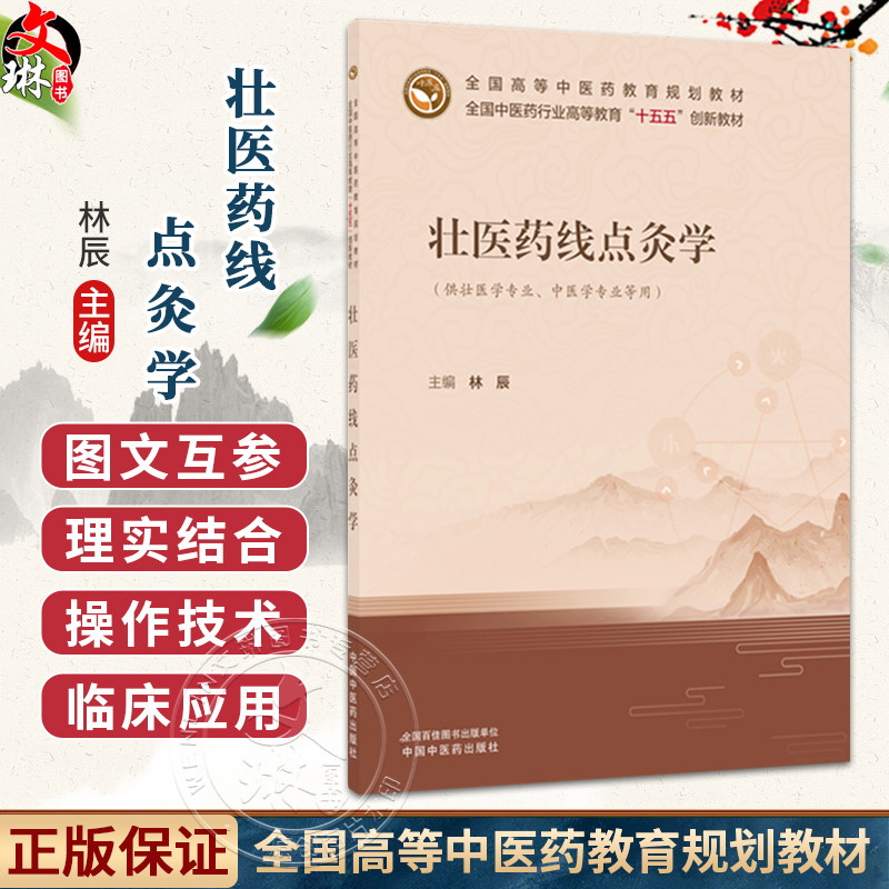 壮医药线点灸学 林辰 十五五创新教材 全国高等中医药教育规划教材 供壮医学专业 中医学专业等用 9787513289917中国中医药出版社