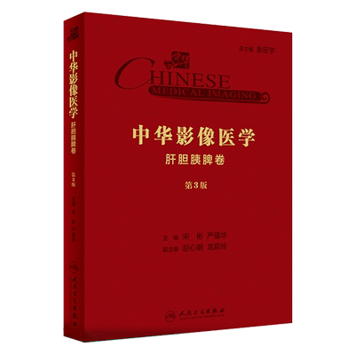 正版 中华影像医学 肝胆胰脾卷 第3版 第三版 影像医学 住院医师培养 宋彬 严福华主编 人民卫生出版社9787117289825