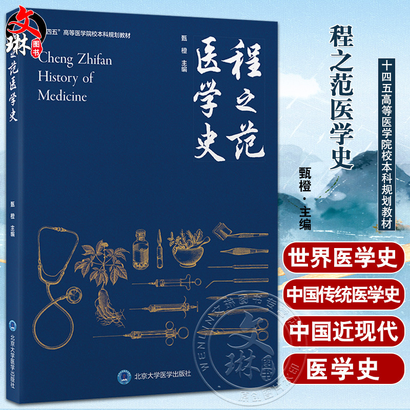 程之范医学史甄橙主编十四五