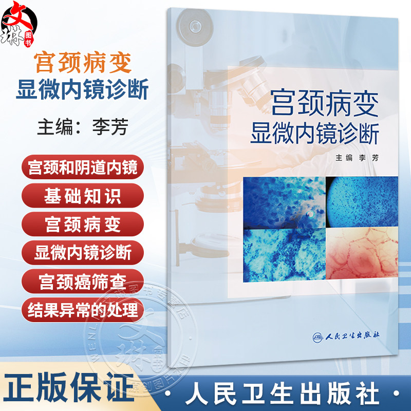 宫颈病变显微内镜诊断 李芳 主编 宫颈和阴道内镜的基础知识 宫颈病变的显微内镜诊断 宫颈癌筛查结果异常的处理等人民卫生出版社