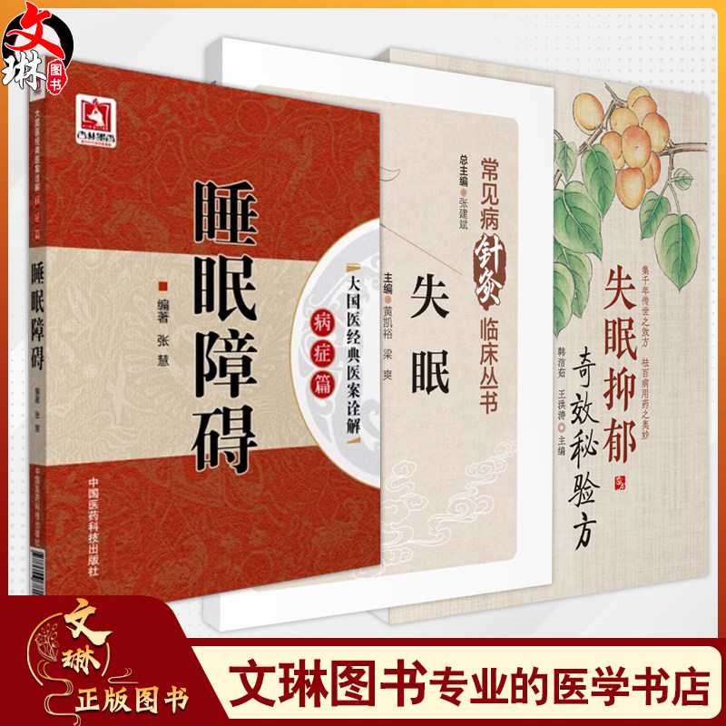 全3册 失眠+失眠抑郁奇效秘验方+大国医经典医案诠解病症篇睡眠障碍 3本套装 失眠人群日常管理护理措施总结 失眠防治诊疗 中医学