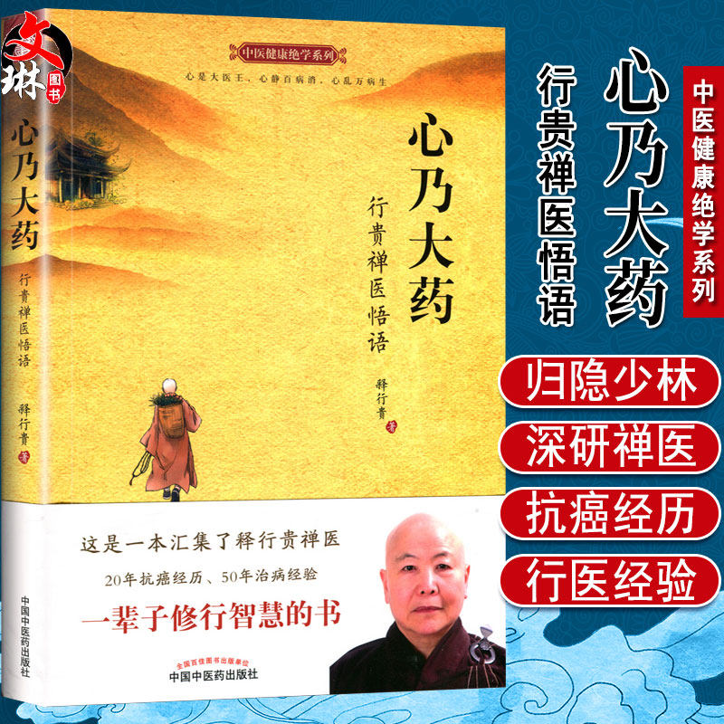 心乃大药 行贵禅医悟语 中医健康绝学系列 释行贵著 中国中医药出版社9787513231169图片
