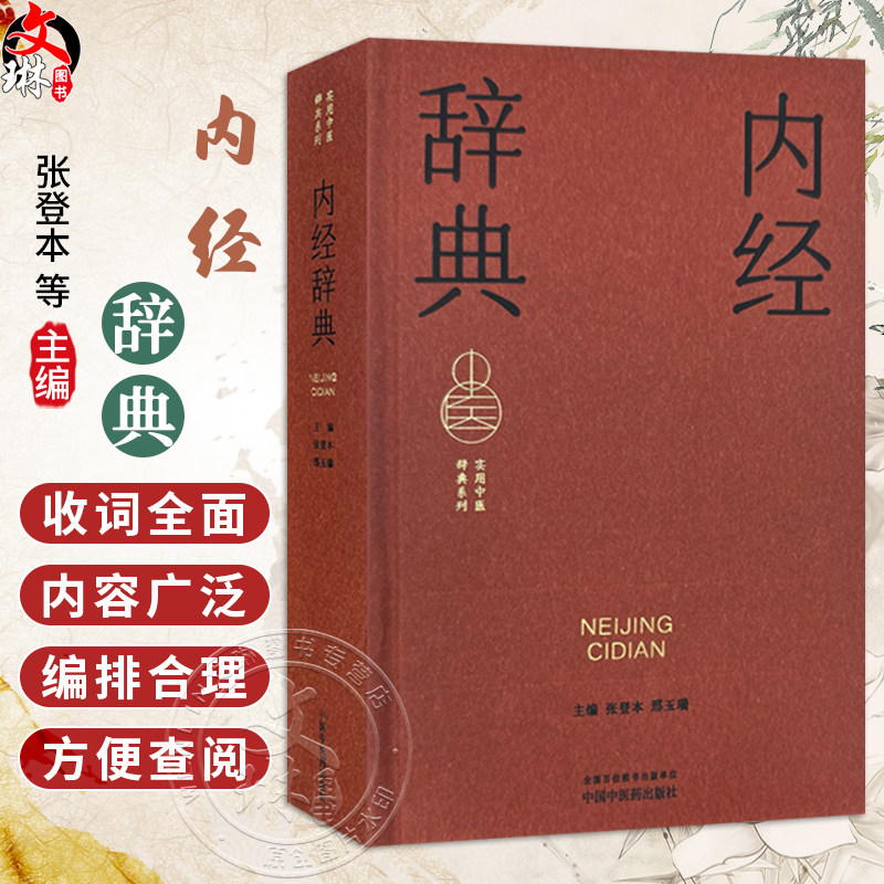 内经辞典 实用中医词典系列 张登本 邢玉瑞 内容涵盖中医经典理论中药方剂中医临床各科中医文献针灸推拿等学科 中国中医药出版社