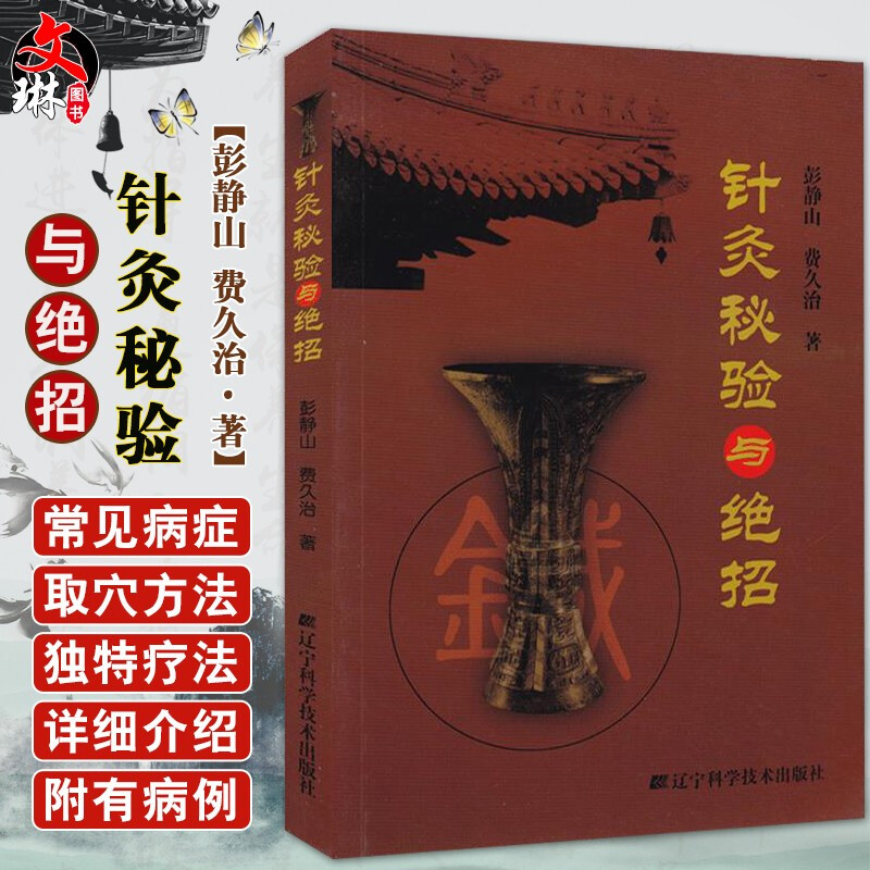 针灸秘验与绝招 彭静山费久治针灸学灸法中医常见病取穴基础教材针灸