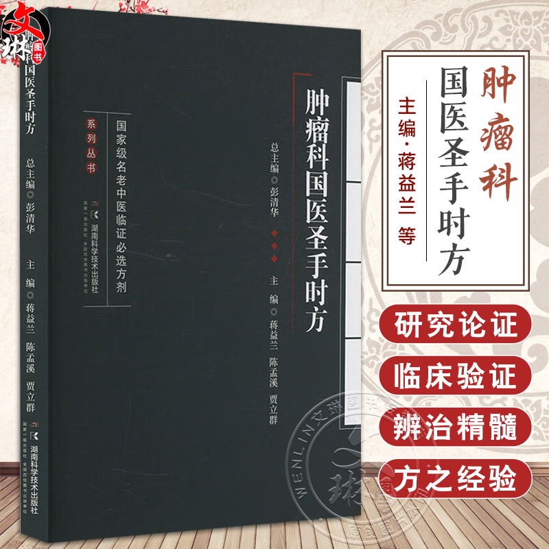 肿瘤科国医圣手时方 国jia级名老中医临证必选方剂系列丛书 蒋益兰 陈孟溪 贾立群 主编 9787571021696 湖南科学技术出版社