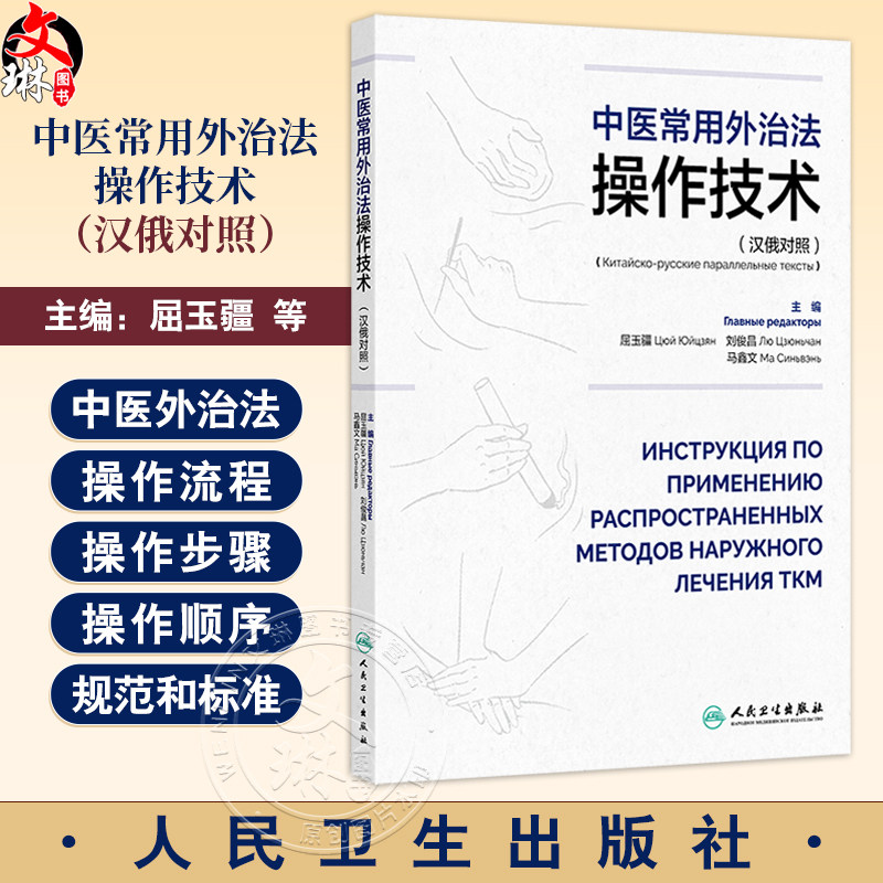 中医常用外治法操作技术 汉俄对照 主编屈玉疆 刘俊昌 马鑫文 成人推拿手法 小儿推拿手法 针刺法 9787117364997人民卫生出版社