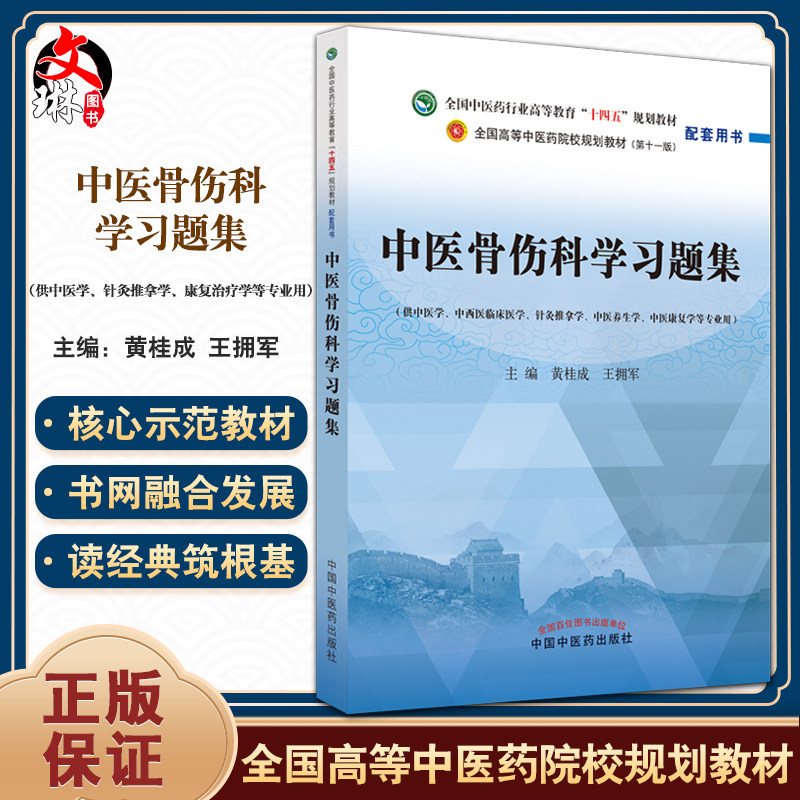 中医骨伤科学习题集全国