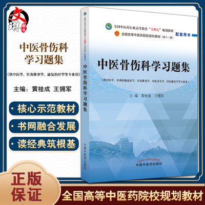 中医骨伤科学习题集全国