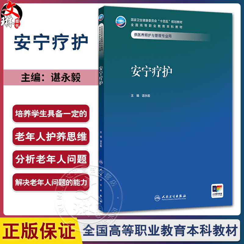 安宁疗护 十四五规划教材全国高等职业教育本科教材 谌永毅 主编 供医养照护与管理专业用 9787117379618 人民卫生出版社