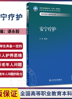 安宁疗护 十四五规划教材全国高等职业教育本科教材 谌永毅 主编 供医养照护与管理专业用 9787117379618 人民卫生出版社
