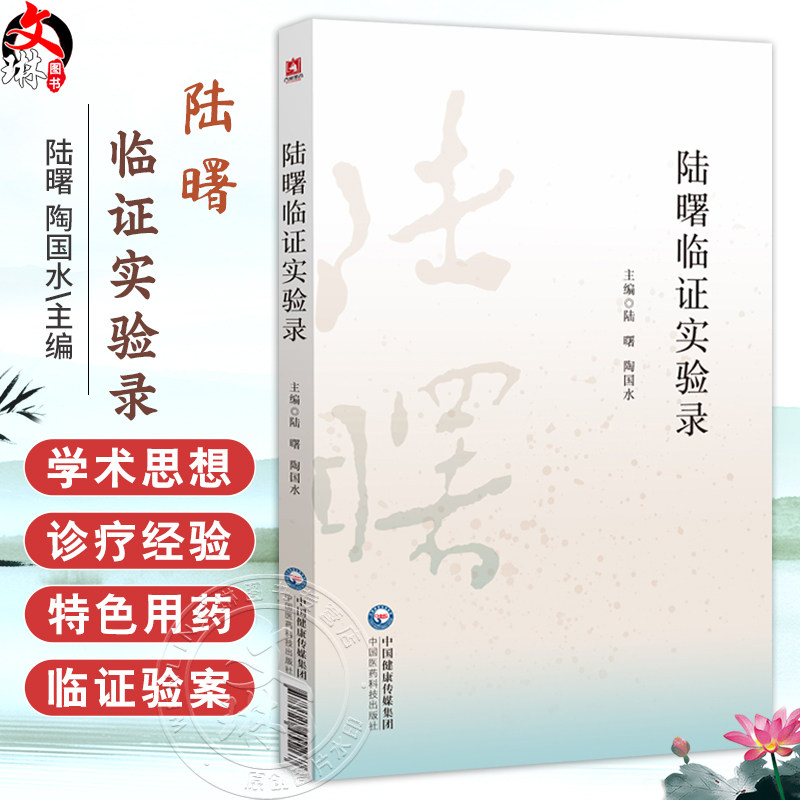 陆曙临证实验录 陆曙 陶国水 主编 本书适合广大中医院校师生 中医临床及科研工作者 中医药爱好者阅读参考 中国医药科技出版社