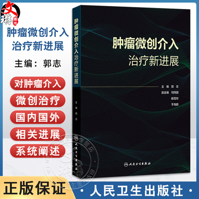 肿瘤微创介入治疗新进展 郭志 主编 肿瘤微创介入与免疫治疗 肺癌诊治指南进展与微创介入 肝癌与胆道恶性肿瘤等 人民卫生出版社