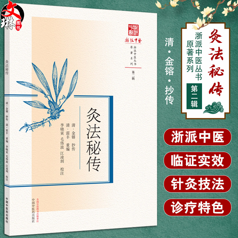 灸法秘传浙派中医丛书原著系列
