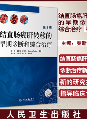 结直肠癌肝转移的早期诊断和综合治疗 第2版 秦新裕 许剑民 Graeme Poston 结直肠癌肝转移临床全程诊疗及研究技术 人民卫生出版社
