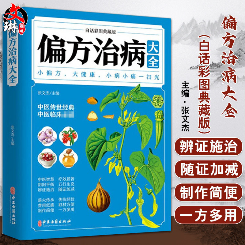 偏方治病大全 白话彩图典藏版 张文杰 主编 中医临床医学书籍偏方土方汇编感冒消化不良失眠 中医古籍出版社9787515222431
