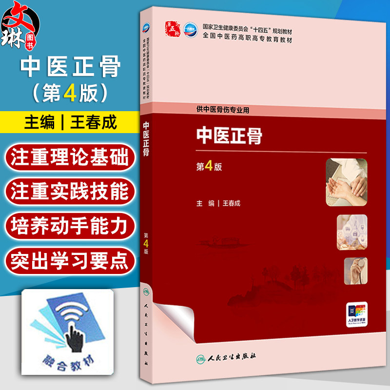 中医正骨第4版高职中医骨伤