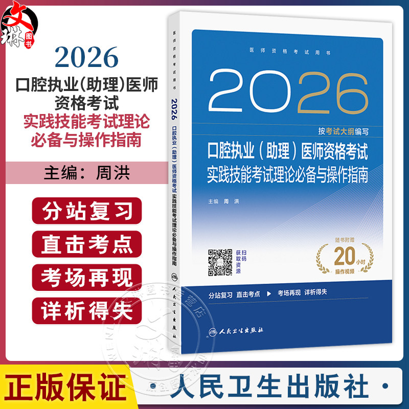2026口腔执业(助理)医师资格考试实践技能考试理论必备与操作指南 医师资格考试用书 周洪 主编 2026执业医师 人民卫生出版社