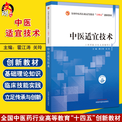 中医适宜技术霍江涛关玲主编