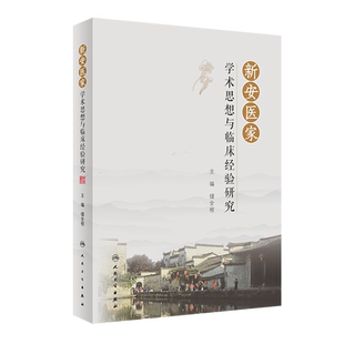 正版 新安医家学术思想与临床经验研究 对于弘扬新安医学、促进传承创新、提高临床疗效都具有重要的意义 储全根主编9787117312141