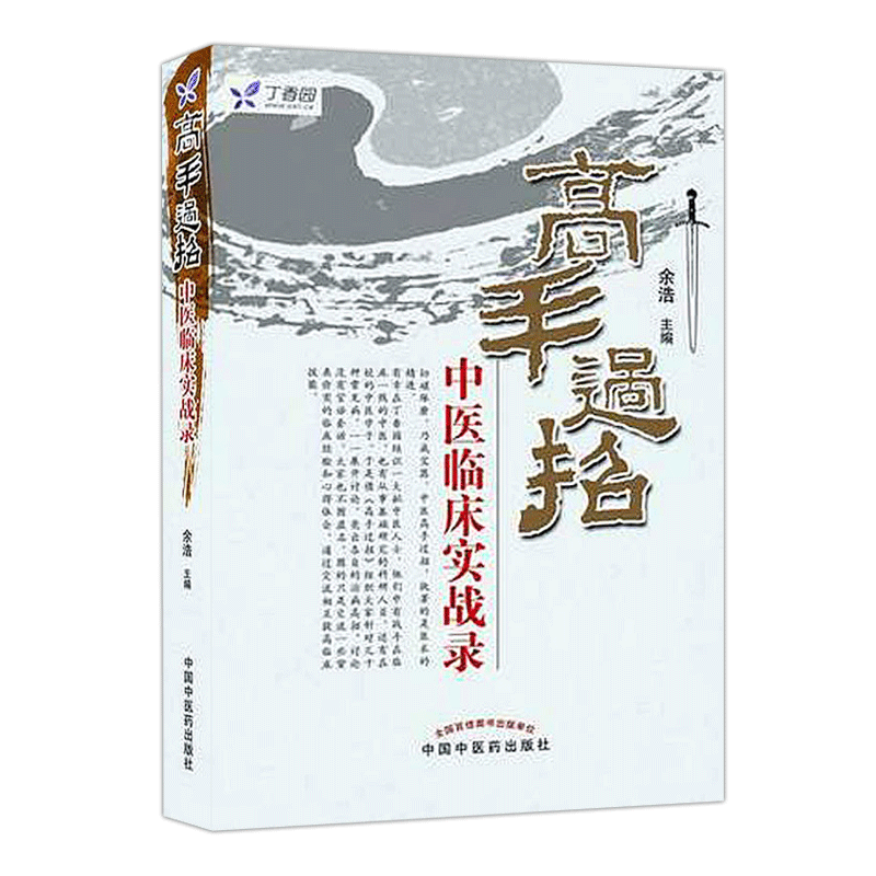 高手过招中医临床实战录 余浩主编 中国中医药出版社9787513207928