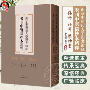 伤科、外科、药物卷 南京中医药大学图书馆藏未刊中医稿抄本精粹 李文林 张云编 上海科学技术出版社9787547870587