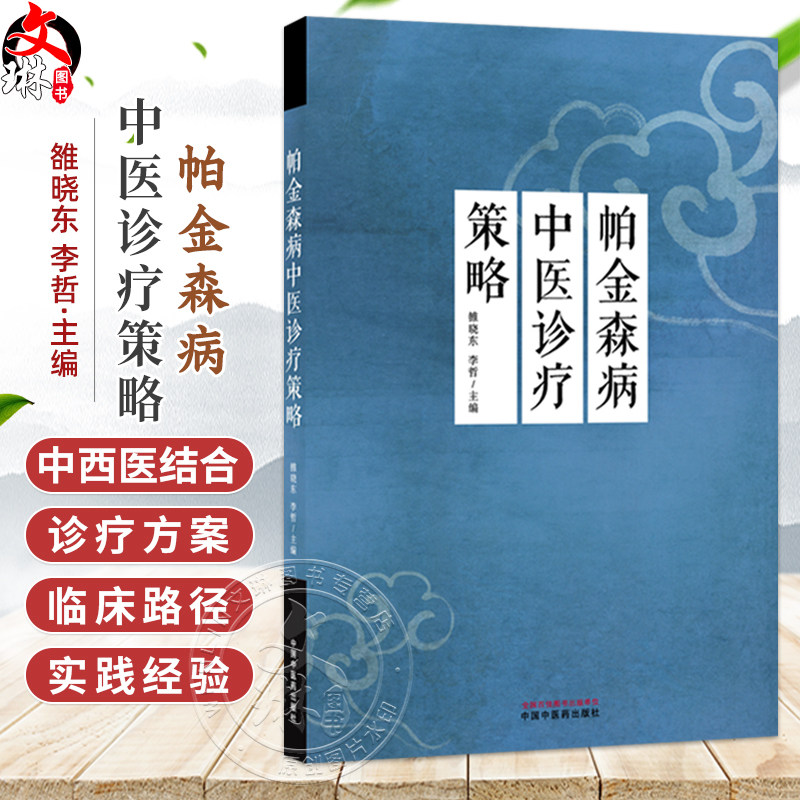 帕金森病中医诊疗策略  雒晓东 李哲 主编 躯干僵硬姿势平衡异常步态障碍等运动症状训练方法 9787513299190 中国中医药出版社