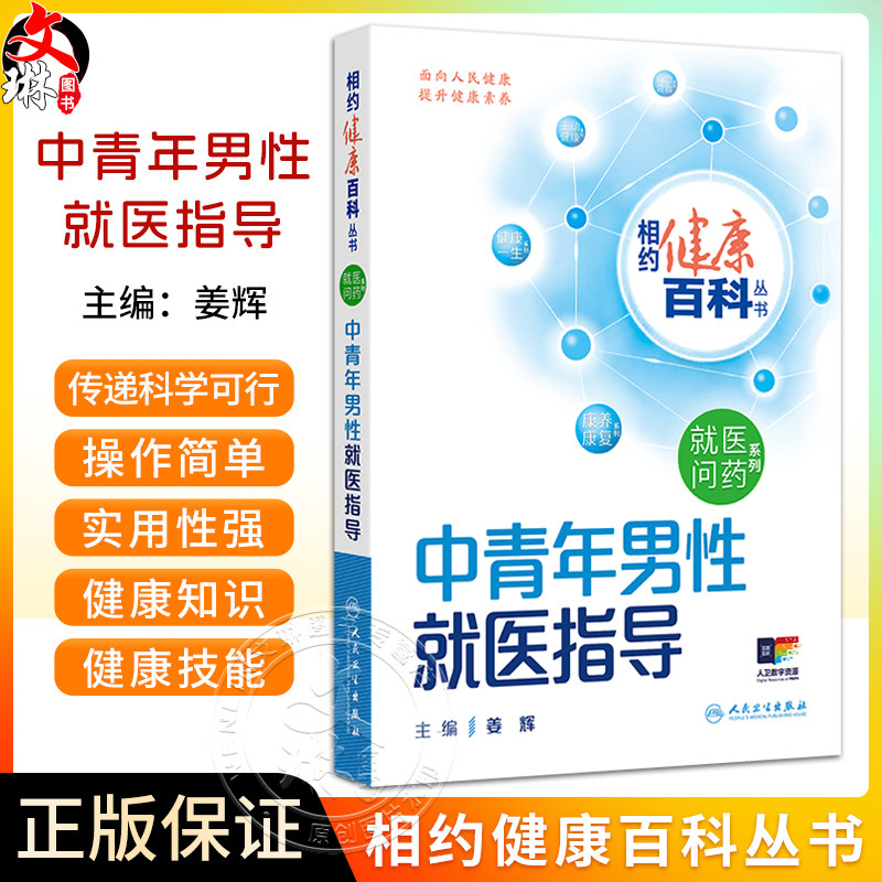 正版 中青年男性就医指导 相约健康百科丛书 心脑血管疾病 高血压 脂代谢异常 心血管疾病 主编姜辉 人民卫生出版社9787117366601