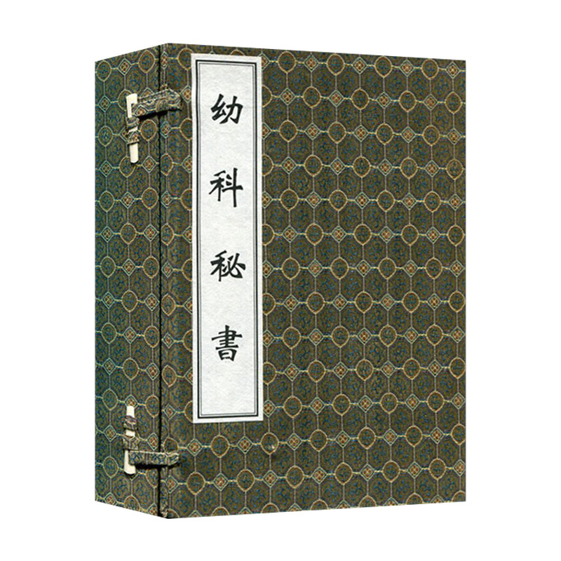 古籍孤本大全 幼科秘书(一函四册)清 孟河 撰 中医儿科学 清代中医