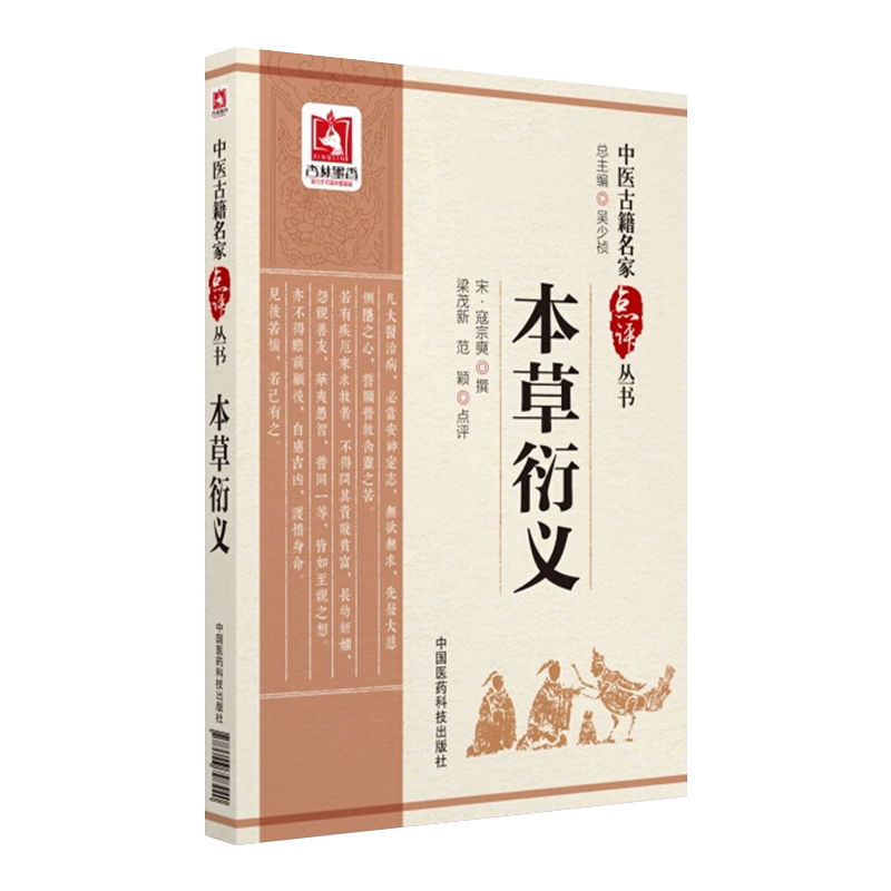 本草衍义中医古籍名家点评丛书