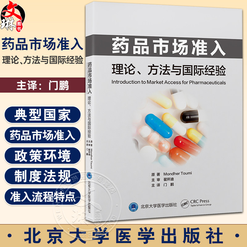 药品市场准入理论方法与国际经验