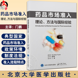 管理者 供医药生命科学技术和公共卫生领域 方法与国际经验 药品市场准入 学术研究者 理论 企业界人士和在读学生9787565928918